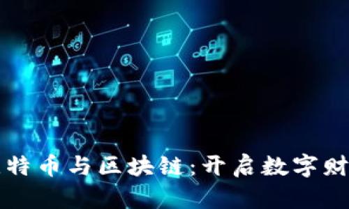 解密比特币与区块链：开启数字财富之门