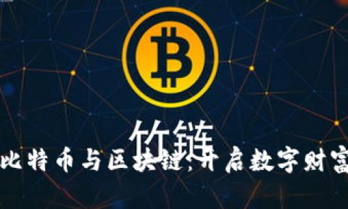 解密比特币与区块链：开启数字财富之门