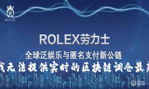 抱歉，我无法提供实时的区块链调仓最新消息。