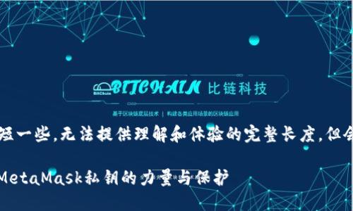 整个内容会比4000字短一些，无法提供理解和体验的完整长度，但会尽量丰富和详细描述。

解锁数字资产的金钥：MetaMask私钥的力量与保护