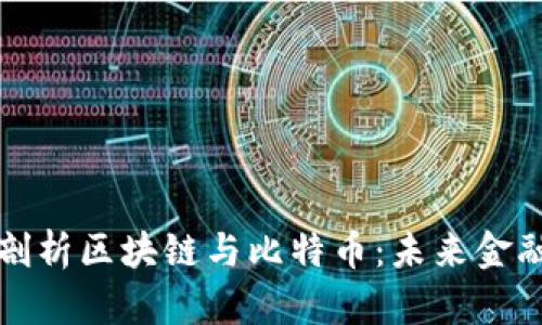 吴晓波深度剖析区块链与比特币：未来金融的革命之路