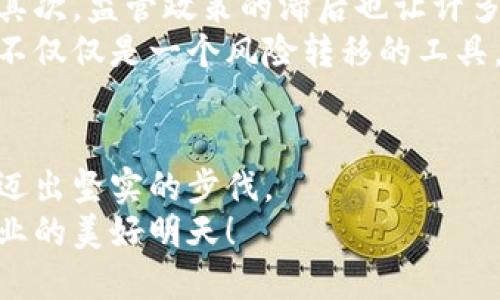 biao ti拥抱未来：保险与区块链虚拟币的完美结合/biao ti

保险,区块链,虚拟币/guanjianci

序言：构筑保险的未来之桥
当晨曦的第一缕阳光洒在城市的街道上，传统保险行业也迎来了属于它的创新黎明。保险，无论是为我们提供安全保障的车险，还是抵御自然灾害的家庭财产险，都在不断探索与新技术结合的可能。而今，区块链与虚拟币的崛起，犹如阳光下闪烁的金色露珠，照亮了保险行业的未来。它们将如何改变我们对保险的认知，为这座繁忙城市的居民提供更透明、更高效的保障？

一、区块链：保险行业的新基石
在深入了解保险与区块链的融合之前，我们先来看看区块链这位“新伙伴”的真实面貌。想象一下，一条公正透明的链条，将每一个小小的节点连接起来。在这个链条上，每个数据块都如同晨雾中的老桥，静静地守护着信息的安全与流转，确保没有人能够随意篡改。
区块链以其去中心化的特性，让保险企业能够在没有中介的情况下，实现信息的共享与交易的自动化。举个简单的例子，当您购买车险时，以往需要经过繁琐的审核和处理流程，如今，区块链技术能够确保所有信息在链上实时更新，减少了不必要的等待时间，让您快速获得保障。

二、虚拟币：保险产品的革命性转变
随着区块链技术的不断发展，虚拟币作为一种新的支付方式，也开始在保险行业中崭露头角。设想一下，您在某个冬日的午后，把虚拟币如同冬日温暖的阳光，轻松地转账支付，为您的新购汽车投保。在这一过程中，您丝毫不必担心手续费的高昂或是资金的延迟，所有交易都将在瞬间完成。
虚拟币的引入，不仅提升了支付的便利性，更在一定程度上降低了保险产品的成本。因为省去了繁琐的传统支付环节，保险公司能够将更多的资金用于赔付与服务的提升，为用户提供更加实惠且高效的保险选择。

三、数据安全与隐私保护：双重保险
在谈及保险时，如何确保客户信息的安全与隐私保护，始终是行业内最为关注的问题。想象一下，像一座铁桶一般坚固的防护墙，区块链技术将用户的每一份信息牢牢锁在了秘密之中。每一笔交易、每一份合同，均以加密的形式保存在链上，任何人都无法轻易地接触到这些敏感数据。
此外，通过智能合约的应用，当特定条件满足时，保险赔付将自动执行，如同秋日丰收时果实的自动成熟，不需人工干预。这一过程的高效与安全，极大地提升了用户对保险行业的信任感，仿佛在再一次告知人们：你的每一份信任，都会得到应有的回报。

四、案例分析：实践中的成功故事
在全球范围内，许多保险公司已经开始试点区块链与虚拟币的结合，取得了显著的成效。例如，某家国际保险公司便推出了一款基于区块链技术的航空旅行保险。在飞行过程中，如果航班因天气等原因延误，用户将自动获得赔付，一切流程都被记录在区块链上，透明且不可篡改。
这样的例子在日常生活中并不罕见。想象您在参加一个重要的商业会议，突然得知航班延误。过去，您可能需要填写复杂的申请表并寄回公司审核，漫长的等待让您心急如焚。而现在，区块链技术的应用让一切变得如此简单与高效，似乎一瞬间便能得到应有的保障。

五、挑战与前景：未来之路漫漫
尽管区块链与虚拟币在保险行业的结合前景光明，但路途并非一帆风顺。首先，与传统保险模式的切换，需要保险公司进行大规模的技术改造，这无疑是一笔巨大的投入。其次，监管政策的滞后也让许多企业面临困惑，如何在法律框架内创新，是摆在保险行业面前的一个难题。
然而，挑战往往伴随着机遇。随着越来越多的保险公司加入到这场革命中，技术的逐步成熟与监管政策的完善，保险行业将迎来让人振奋的新时代。未来的保险行业，或许不仅仅是一个风险转移的工具，而是一个基于信任与透明的生态系统，为每一个参与者提供了安全、便捷的保障。

结语：迈向崭新的保险未来
在这条充满未知的探索之路上，区块链与虚拟币的融合，将为保险行业注入新的活力，就如同冬日阳光洒在冰封湖面，透亮而温暖。我们正站在一个崭新的起点，朝着未来迈出坚实的步伐。
不久的将来，保险行业将不再是一个陌生的字眼，它的每一次转型与创新，都将成为城市生活的一部分，为每一位市民的生活保驾护航。是时候拥抱这场变革，迎接保险行业的美好明天！