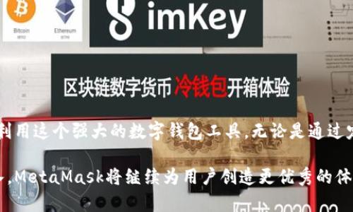 在使用MetaMask时，很多用户都可能在账户管理上遇到一些问题或疑虑。例如，有用户发现自己在MetaMask中创建了两个账户，或者在不同设备上登录时，发现有两个账户的情况。接下来，我们将详细探讨这一现象的原因、影响以及如何有效管理账户。

了解MetaMask账户的基本概念

MetaMask是一个广受欢迎的以太坊钱包和去中心化应用（DApp）浏览器扩展，让用户能够管理以太坊资产并与不同的区块链应用互动。在MetaMask中，每个用户都可以创建和管理多个账户。

每个账户都有自己的私钥和公钥，用户可以在不同账户之间轻松切换，进行交易和持有不同的数字资产。用户在创建账户时，MetaMask将为其分配一组独特的地址，确保每个账户都是独立的。这种设计使得用户可以更好地组织和管理他们的资产，例如将某些代币分开存放以方便管理或进行特定用途。

为什么会出现两个账户？

用户在MetaMask中看到两个账户的原因可能有几种：

ul
    listrong账户创建时的选择：/strong 在初次设置MetaMask时，用户通常可以选择创建多个账户。如果在过程中无意识地点击了“添加账户”或者选择了其他创建账户的选项，那么就可能会出现多个账户。/li
    listrong备份恢复：/strong 如果用户通过备份的助记词或私钥恢复了钱包，可能会发现在恢复的过程中，部分账户得以恢复并显示在界面上。由于用户可能在不同设备或时间点创建不同的账户，因此在恢复时可能会看到多个账户。/li
    listrong使用同一助记词创建的新账户：/strong 如果用户使用同一条助记词在不同的设备上登录，可能会导致显示多个账户。每个分享同一助记词的账户都有可能与其他设备中的账户冲突。/li
/ul

如何有效管理和使用多个账户

当你在MetaMask中拥有多个账户时，有些管理方法可以帮助你更好地整理和使用这些账户：

ul
    listrong命名账户：/strong MetaMask允许用户为每个账户设置自定义名称。给每个账户一个直观的名字，比如“交易账户”、“储蓄账户”或“投资账户”，可以帮助你快速识别每个账户的用途。/li
    listrong分配资金：/strong 根据你的投资策略，将不同的数字资产分配到不同的账户中。例如，可以将长期持有的资产放在一个账户中，而频繁交易的资产则放在另一个账户里。/li
    listrong定期审计：/strong 定期查看各个账户的交易记录和资产分布，确保没有意外的交易发生，并防止资金的意外损失。/li
/ul

如何删除多余账户

如果你发现某个账户是多余的，MetaMask提供了简便的方法来删除这些账户。不过需要注意的是，删除账户并不意味着你会丢失资产；你依旧可以通过助记词或私钥进行恢复：

ul
    listrong选择要删除的账户：/strong 在MetaMask中，选择你想要删除的账户。/li
    listrong账户管理：/strong 进入账户管理页面，找到“删除账户”的选项。/li
    listrong确认操作：/strong 确认删除账户的操作后，账户将在MetaMask中消失。/li
/ul

安全性与确认

无论你管理多少个账户，安全性始终是首要任务。确保账户的安全可以通过以下方式实现：

ul
    listrong启用双重身份验证：/strong 如果使用其他外部服务与MetaMask集成，建议启用双重身份验证，以增加安全层级。/li
    listrong定期更改密码：/strong 虽然MetaMask不需要密码，但对于相关的电子邮件账户或其他服务，定期更改密码能有效保护你的资产安全。/li
    listrong保持助记词安全：/strong 助记词是访问你所有账户的唯一凭证，请将其妥善保管，不要与他人分享。/li
/ul

总结

MetaMask的多个账户设置为用户提供了灵活性与便利性。理解如何使用和管理这些账户，不仅可以帮助用户进行更加高效的资产管理，还能让用户充分利用这个强大的数字钱包工具。无论是通过定制账户名，分配资金，还是定期审计，用户都能将资产管理过程变得更加简单和清晰。最重要的是，用户务必要遵循最佳安全实践，以确保账户和资产安全。

总之，MetaMask作为一个发达的数字钱包和DApp平台，为用户在区块链世界中的日常使用提供了巨大的便利。在未来，随着技术的发展和更多功能的加入，MetaMask将继续为用户创造更优秀的体验。