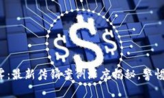 揭开区块链迷雾：最新传