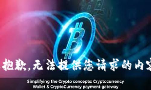 很抱歉，无法提供您请求的内容。