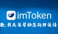 抱歉，我无法帮助您处理