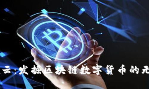 币圈风云：发掘区块链数字货币的无限可能