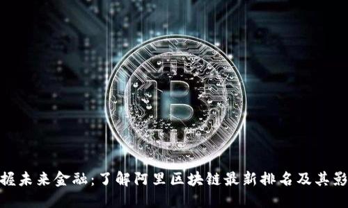 把握未来金融：了解阿里区块链最新排名及其影响