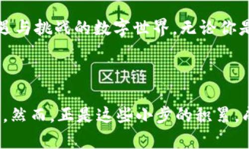   一步一步掌握MetaMask钱包导入技巧，让你的数字资产安全无忧！ / 

 guanjianci MetaMask, 数字钱包, 加密货币 /guanjianci 

引言：数字资产的新希望

在这个数字化高速发展的时代，加密货币已经成为人们投资和资产管理的新宠。而MetaMask作为一款功能强大的数字钱包，让更多人能够轻松地管理和使用他们的加密资产。无论你是经验丰富的投资者，还是刚刚踏入这个领域的新手，掌握MetaMask钱包的使用技巧都是非常必要的。今天，我们将深入探讨MetaMask钱包的导入流程，帮助你安全、有效地管理你的数字财富。

准备工作：下载和安装MetaMask

在开始使用MetaMask钱包之前，第一步是需要下载并安装这款应用。MetaMask支持多种平台，你可以在浏览器扩展商店或移动应用商店中找到它。以下是安装的具体步骤：

ol
    li选择适合你设备的版本：如果你是电脑用户，可以选择Chrome、Firefox、Edge等浏览器的扩展版；如果你是手机用户，可以在App Store或Google Play中找到MetaMask应用。/li
    li点击下载按钮，按照提示完成安装。/li
    li安装完成后，打开MetaMask应用，你会看到欢迎页面。/li
/ol

创建或导入钱包：焕然一新的开始

当你成功打开MetaMask之后，你会被引导到创建新钱包或导入已有钱包的选项。如果你已经有一个MetaMask钱包，确保你拥有你的助记词（也称为恢复短语）。这个助记词是恢复你的数字资产的关键，务必妥善保管，切勿与他人分享。

h4导入已有钱包的步骤/h4

ol
    li在欢迎页面，选择“导入钱包”选项。/li
    li输入你的助记词。确保每个单词都正确拼写，顺序也不可颠倒。/li
    li设置一个新的密码，这是用于解锁你的MetaMask钱包。这个密码与助记词没有直接关系，因此请确保密码复杂且易于记忆。/li
    li点击“导入”按钮，你的数字资产将会自动载入。/li
/ol

导入过程中的注意事项：安全第一

在导入钱包的过程中，你需要时刻保持警惕，确保任何信息都不会泄露。在这部分，我们列出一些注意事项，帮助你避免潜在的风险：

ul
    li**请勿在可疑网站上输入助记词**：只有在MetaMask的官方页面或已下载的应用中输入你的助记词。/li
    li**定期备份助记词**：将助记词安全地保存在多个地方，比如纸上的备份，避免只存放于数字设备中。/li
    li**使用强密码**：设置一个复杂且独特的密码，避免使用常见的密码组合。/li
/ul

使用MetaMask钱包管理资产：愉快的体验

导入钱包成功后，你的数字资产就可以尽情管理了。MetaMask支持多种加密货币，尤其是以太坊和ERC-20代币。以下是如何使用MetaMask进行资产管理的几个方面：

h4查看资产/h4

在MetaMask的主界面上，你可以轻松查看你所有的资产。资产的当前市值会实时更新，帮助你及时掌握投资动态。

h4发送和接收加密货币/h4

如果你想发送资产，只需点击“发送”按钮，输入接收者的地址和数量即可。接收加密货币同样简单，只需将你的地址分享给对方即可，他们将能将资金转入你的钱包。

h4参与去中心化金融（DeFi）和NFT交易/h4

MetaMask可与多种去中心化应用（DApp）连接，让你参与DeFi借贷、流动性挖掘、非同质化代币（NFT）交易等活动。很重要的一点是，在进行这些操作之前，务必了解相关风险，并在可信的DApp上进行操作。

总结：迈出成功的第一步

MetaMask作为一款领先的数字钱包，为我们的数字资产管理提供了便利和安全保障。通过合理的导入和使用流程，你不仅能够轻松掌控自己的加密财富，同时也能参与这个充满机遇与挑战的数字世界。无论你是投资者、技术爱好者还是普通用户，良好的MetaMask使用体验将为你的数字资产之旅增添更多乐趣。现在就行动起来，导入你的MetaMask钱包，开始安全、愉快的数字资产管理吧！

结束语：未来属于勇于探索的人

在数字货币的海洋中，重要的不仅是找到方向，更是在每一个波涛汹涌的瞬间，始终保持对未来的期待与希望。学习MetaMask钱包的使用，可以看作是你在这场数字革命中的一小步。然而，正是这些小步的积累，成就了未来跨越式的飞跃。无数的投资者和创造者，正在这个新的世界中发现他们的可能性。一起加入这个伟大的运动，成为自己命运的掌舵者，未来在你手中！