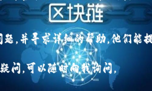 如果你在使用小狐钱包App时遇到打不开的情况，可以考虑以下几点可能的原因和解决方案：

### 应用程序故障
首先，可能是应用程序本身出现了故障。此时，可以尝试重新启动App，或者彻底关闭它后再重新打开。如果问题依旧，则可能需要卸载后重新下载安装最新版本的App，确保没有版本冲突。

### 网络连接问题
打开小狐钱包需要稳定的网络连接。如果你的手机信号不佳，或是Wi-Fi网络不稳定，都会导致应用无法正常工作。试着切换到其他网络，或者检查路由器的连接状态。

### 系统兼容性
小狐钱包App可能与某些手机系统版本不完全兼容，尤其是在低版本的Android或iOS设备上。查看你的手机系统版本，并确认其是否符合小狐钱包的要求。如果不兼容，可以考虑更新你的操作系统或使用其他设备登录。

### 权限设置
有时候，App无法正常打开也可能是因为缺少必要的权限。例如，小狐钱包可能需要读取手机存储、访问位置等权限。你可以进入手机的“设置”菜单，找到“应用管理”或“小狐钱包”，检查权限设置是否完整，必要时予以调整。

### 清理缓存与数据
应用程序在使用一段时间后，往往会积累大量缓存数据，导致运行速度变慢或发生故障。你可以在“设置”中找到“小狐钱包”，选择“存储”，然后清理缓存和数据。请注意，清理数据可能需要你重新登录。

### 查看官方消息
如果以上方法都没能解决问题，可能是小狐钱包的服务器正在维护或者发生故障。此时，建议查看官方社交媒体或官网，获取关于Downtime或维护的信息，确认问题是否在于服务器。

### 联系客服
如果排查了所有可能性仍然无法解决问题，可以考虑联系小狐钱包的客服，向他们反馈你的问题，并寻求详细的帮助。他们能提供更专业的技术支持，帮助你尽快解决问题。

通过以上的分析和处理步骤，应该能帮助你解决小狐钱包App打不开的问题。如果你还有其他疑问，可以随时向我询问。