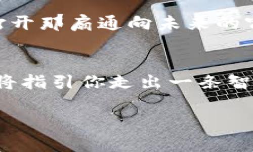   探索区块链数字货币的未来：发现最新趋势与机会 / 
 guanjianci 区块链, 数字货币, 投资机会 /guanjianci 

引言：数字货币的崛起
在一个科技日新月异的时代，区块链技术带来的数字货币如春笋般涌现，成为金融投资领域不可忽视的力量。从比特币的诞生，到以太坊的智能合约，再到如今层出不穷的新兴币种，这些似乎都在告诉我们，未来的货币世界再也不是纸币或硬币的简单聚集，而是一个充满创新与可能性的数字生态。

区块链的基本原理与背景
为了更加深入地探讨最新的区块链币，我们首先需要了解一下区块链的基本概念。区块链是一种分布式账本技术，数据在每个参与者的计算机上同步保存、验证，从而抵抗伪造和篡改。想象一下，迎面而来的晨曦透过枝桠洒落在古老的桥上，那条桥正是见证了历史变迁的载体，而区块链正是现代金融世界的那座桥，连接着传统与未来。

最新的区块链币种介绍
在众多区块链币种中，以下几种新兴项目备受关注：

h41. 阿尔戈币（Algorand）/h4
阿尔戈币是一个高度可扩展的区块链平台，旨在解决区块链网络的速度与安全性问题。它运用独特的权益证明机制来确保交易的快速确认。想象一下，交易如同清晨的露珠般轻盈从枝头滑落，毫不滞碍；这一机制让阿尔戈币在众多竞争者中脱颖而出。

h42. 瓦链（Wanchain）/h4
瓦链则致力于实现不同区块链之间的互操作性。宛如天际飞翔的雄鹰，瓦链正试图打破孤立的区块链岛屿，将它们连接在一起。该平台允许用户在不同的区块链上进行交易，这无疑为区块链世界增添了一份灵动与活力。

h43. 串云（Chainlink）/h4
串云则是一个去中心化的预言机网络，它使得智能合约能够安全地连接真实时数据和事件。想象一下，一座古老的图书馆，里面保存着无数珍贵的书籍与数据，串云便是这座图书馆的管理员，将现实世界与数字世界紧密相连，确保智能合约的执行不受外部环境的影响。

投资机会与风险评估
尽管新的区块链币种层出不穷，但投资它们时仍需谨慎。考虑到这些币种的发展阶段和市场认可度，有必要进行充分的市场调查，评估潜在的投资风险和收益。想象手中的一把金钥匙，打开的是充满机会的宝库，但若不慎，则可能在危机中损失一切。

h4投资前的准备工作/h4
在你决定投资之前，到底需要做哪些准备？首先，了解项目的白皮书，仔细阅读其商业模型、技术架构以及团队背景。其次，关注社区的反馈与讨论，往往真实的声音会从草根中浮现。最后，合理分配你的投资比例，不要将所有的赌注都押在单一的项目上，分散投资能够降低风险。

未来展望：区块链的无限可能
无论是当前的区块链币种，还是未来可能出现的新币，区块链技术都将继续推动金融界、科技界及社交网络的变革。从大城市边缘的创客空间到大学校园的创新实验室，各种思想与技术的碰撞正在催生出前所未有的价值。

h4结语：行动起来，抓住未来/h4
虽然区块链和数字货币的未来依然充满不确定性，但只有勇于尝试与探索，才能在这个新兴领域找到属于自己的立足点。让我们一起走入数字货币的曙光，打开那扇通向未来的窗，迎接即将到来的无限可能。

结束语：数字货币的乘风破浪
在这个快速变化的时代，数字货币的发展更是一场乘风破浪的旅程。无论你是一个新手还是经验丰富的投资者，只要心中有梦，脚下有路，好奇心和探索精神将指引你走出一条智慧的投资之路。让我们共同见证，当晨曦再次升起，新的区块链币将如何改变我们生活的每一个角落。

本文旨在启发读者对区块链以及数字货币的深入了解。让我们携手走进这场技术与金融交织的盛宴吧！
