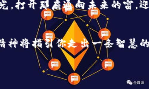   探索区块链数字货币的未来：发现最新趋势与机会 / 
 guanjianci 区块链, 数字货币, 投资机会 /guanjianci 

引言：数字货币的崛起
在一个科技日新月异的时代，区块链技术带来的数字货币如春笋般涌现，成为金融投资领域不可忽视的力量。从比特币的诞生，到以太坊的智能合约，再到如今层出不穷的新兴币种，这些似乎都在告诉我们，未来的货币世界再也不是纸币或硬币的简单聚集，而是一个充满创新与可能性的数字生态。

区块链的基本原理与背景
为了更加深入地探讨最新的区块链币，我们首先需要了解一下区块链的基本概念。区块链是一种分布式账本技术，数据在每个参与者的计算机上同步保存、验证，从而抵抗伪造和篡改。想象一下，迎面而来的晨曦透过枝桠洒落在古老的桥上，那条桥正是见证了历史变迁的载体，而区块链正是现代金融世界的那座桥，连接着传统与未来。

最新的区块链币种介绍
在众多区块链币种中，以下几种新兴项目备受关注：

h41. 阿尔戈币（Algorand）/h4
阿尔戈币是一个高度可扩展的区块链平台，旨在解决区块链网络的速度与安全性问题。它运用独特的权益证明机制来确保交易的快速确认。想象一下，交易如同清晨的露珠般轻盈从枝头滑落，毫不滞碍；这一机制让阿尔戈币在众多竞争者中脱颖而出。

h42. 瓦链（Wanchain）/h4
瓦链则致力于实现不同区块链之间的互操作性。宛如天际飞翔的雄鹰，瓦链正试图打破孤立的区块链岛屿，将它们连接在一起。该平台允许用户在不同的区块链上进行交易，这无疑为区块链世界增添了一份灵动与活力。

h43. 串云（Chainlink）/h4
串云则是一个去中心化的预言机网络，它使得智能合约能够安全地连接真实时数据和事件。想象一下，一座古老的图书馆，里面保存着无数珍贵的书籍与数据，串云便是这座图书馆的管理员，将现实世界与数字世界紧密相连，确保智能合约的执行不受外部环境的影响。

投资机会与风险评估
尽管新的区块链币种层出不穷，但投资它们时仍需谨慎。考虑到这些币种的发展阶段和市场认可度，有必要进行充分的市场调查，评估潜在的投资风险和收益。想象手中的一把金钥匙，打开的是充满机会的宝库，但若不慎，则可能在危机中损失一切。

h4投资前的准备工作/h4
在你决定投资之前，到底需要做哪些准备？首先，了解项目的白皮书，仔细阅读其商业模型、技术架构以及团队背景。其次，关注社区的反馈与讨论，往往真实的声音会从草根中浮现。最后，合理分配你的投资比例，不要将所有的赌注都押在单一的项目上，分散投资能够降低风险。

未来展望：区块链的无限可能
无论是当前的区块链币种，还是未来可能出现的新币，区块链技术都将继续推动金融界、科技界及社交网络的变革。从大城市边缘的创客空间到大学校园的创新实验室，各种思想与技术的碰撞正在催生出前所未有的价值。

h4结语：行动起来，抓住未来/h4
虽然区块链和数字货币的未来依然充满不确定性，但只有勇于尝试与探索，才能在这个新兴领域找到属于自己的立足点。让我们一起走入数字货币的曙光，打开那扇通向未来的窗，迎接即将到来的无限可能。

结束语：数字货币的乘风破浪
在这个快速变化的时代，数字货币的发展更是一场乘风破浪的旅程。无论你是一个新手还是经验丰富的投资者，只要心中有梦，脚下有路，好奇心和探索精神将指引你走出一条智慧的投资之路。让我们共同见证，当晨曦再次升起，新的区块链币将如何改变我们生活的每一个角落。

本文旨在启发读者对区块链以及数字货币的深入了解。让我们携手走进这场技术与金融交织的盛宴吧！