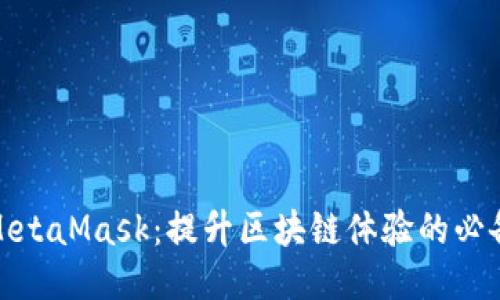 探索MetaMask：提升区块链体验的必备工具