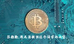 很抱歉，我无法提供这个