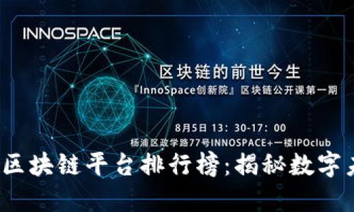 2023年中国区块链平台排行榜：揭秘数字未来的领跑者