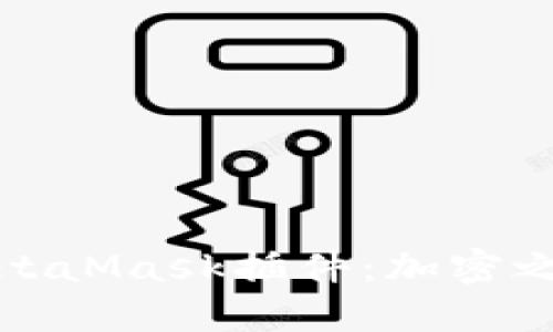 轻松安装MetaMask插件：加密之旅的第一步