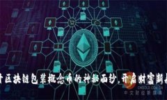 揭开区块链包装概念币的