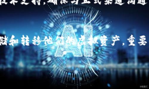 中本聪小狐钱包（Satoshi Wallet）是一个加密货币钱包，如果您希望了解如何使用这个钱包，以下是一些基本的步骤和注意事项：

1. 钱包的下载与安装
首先，您需要访问小狐钱包的官方网站或相应的应用商店（如Apple App Store或Google Play Store），搜索“小狐钱包”并下载。请确保您下载的是官方版本，以保障安全性。

2. 创建新钱包
安装完成后，打开应用程序。系统会询问您是否创建新的钱包或导入已有钱包。如果是第一次使用，请选择“创建新钱包”。接下来的步骤通常包括：
ul
    li设置强密码：一个好的密码应该包含字母、数字和特殊字符，以确保安全。/li
    li备份助记词：系统将生成一组助记词（通常为12到24个单词），请务必将它们安全保存。助记词是恢复钱包的关键，无论您是因为设备丢失还是其他原因都可以用它来恢复您的钱包。/li
/ul

3. 导入已有钱包
如果您已经有一个小狐钱包，并希望将它导入到新设备上，只需选择“导入已有钱包”，然后输入您的助记词或私钥。确保在安全、私密的环境中进行此操作。

4. 存储加密货币
成功创建或导入钱包后，您可以开始存储加密货币。如果您已经拥有比特币或其他加密货币，可以将其发送到您的小狐钱包地址。请注意，确认地址的准确性，避免发送到错误的地址造成资产损失。

5. 发送加密货币
当您需要将资产转移到其他地址时，打开小狐钱包，选择“发送”功能，输入接收地址和转账金额。请仔细核对接收地址，并确认必要的手续费后发起转账。

6. 安全注意事项
为了确保您的资产安全，请遵循以下建议：
ul
    li定期更换密码，并使用复杂的密码组合。/li
    li定期备份助记词和钱包信息，最好保存到不同的安全位置。/li
    li开启双重验证功能（如果钱包支持）以增加额外的安全层。/li
/ul

7. 客服与支持
如果在使用过程中遇到任何问题，可以查阅小狐钱包的官方网站上的常见问题解答（FAQ）或联系技术支持。确保与正式渠道沟通，避免与任何可疑网站或个人交流，以防被骗。

总结
中本聪小狐钱包作为一个管理加密资产的工具，提供了简单、安全的操作界面，使用户能够轻松存储和转移他们的虚拟资产。重要的是，始终保持安全意识，妥善管理您的助记词和密码。希望上述信息能帮助您顺利上手小狐钱包！

如果您需要进一步的个性化操作指南，请告诉我！