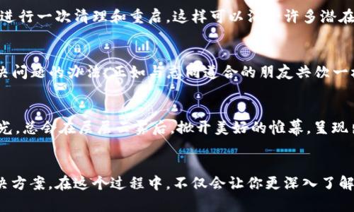 beaoti解决MetaMask添加网络失败的完美方法/beaoti
MetaMask, 加载网络, 区块链/guanjianci

引言：数字资产的新时代
在这个信息技术飞速发展的时代，数字资产正逐渐成为现代经济的重要组成部分。无论你是加密货币的老玩家还是刚刚踏入这一领域的新手，MetaMask都像一把开启数字资产世界的金钥匙。在这把钥匙的指引下，你能够轻松管理自己的以太坊和其他区块链资产。然而，成功地添加新网络是这个过程中的一个关键环节。如果这一环节遇到了障碍，就像一条被泥沙堵塞的河流，前进的道路顿时变得蜿蜒曲折。因此，了解如何解决MetaMask添加网络失败的问题，显得尤为重要。

MetaMask：桥梁与护卫
MetaMask不仅是一款简单的钱包应用，更是以太坊和其他区块链网络之间的一座伟大桥梁。想象一下，在晨雾弥漫的城市中，脑海中等着与你碰撞的火花，无论是你的投资决策还是冲动交易，MetaMask都能精准捕捉，保障你的数字资产安全。作为一名数字资产的探索者，了解如何有效地操作这座桥梁，将使你在崭新的数字经济中畅行无阻。

常见的问题：添加网络的障碍
在设想中，添加新网络的过程应该是顺畅无比的。然而，现实中常常会遇到一些意想不到的挑战。例如，当你奋笔疾书，将网络的详细信息逐一录入后，却迎来了“网络添加失败”的回馈。如同在高耸的山巅恰巧碰上暴雨，使得你不得不踏上坎坷的归途，而不是理想的旅行。这种失败可能源于多个原因，包括网络配置不正确、链ID错误、RPC URL不可用等。

逐步解决：从错误中汲取经验
面对如此颓唐的局面，如何化解这种失望？就像我们在生活中遇到挫折一样，只需从错误中学习，找到解决之道。以下是一些步步为营的解决方案，相信这些能助你早日通关，让你在数字资产的世界里自由翱翔。

第一步：检查网络信息的准确性
首先，确保输入的新网络信息准确无误。这包括网络名称、链ID、RPC URL和区块浏览器链接等。想象一下，当一个精致的拼图缺少了一角，整体画面便失去了美感。复核这些信息，就如同细致地检查每一块拼图，确保最终拼接呈现出的画面绚丽夺目。有些小细节可能会决定整幅画的成败，因此务必仔细比对。

第二步：不断尝试与调整
如果你确信信息准确却依旧无法添加网络，不妨尝试不同的RPC URL。就像在寻找理想的避风港，无论潮水如何起伏，总要找到适合自己的那片海域。访问区块链的相关文档或社区，寻找那些能够提供可靠RPC URL的源，以便不断测试，推动你的一步步成功。

第三步：重置MetaMask
这一过程可能听上去有些风险，但不必担心，这只是将你的MetaMask钱包重置为初始状态，而不会丢失你的资产。找一找那些晨曦初露的时刻，当你轻轻一点击，MetaMask便会重新加载。这一点类似于为你的计算机进行一次清理和重启，这样可以消除许多潜在故障。一旦重置完成，重新输入网络信息，再来一次充满期待的尝试。

第四步：寻求社区力量
在这片数字化的森林中，你永远不是孤单的旅人。社交媒体、加密货币论坛、Telegram群组等地，都是你好的资源之地。依靠那无数个相知相惜的朋友，与大家分享你的困惑，或许就能在他们丰富的经验中，找到快速解决问题的办法。正如与志同道合的朋友共饮一杯佳酿，交流常常会带来新的启发。

第五步：保持耐心与乐观
在经历了一连串的尝试后，你仍然未能成功添加新网络，别气馁。互联网的世界变化莫测，许多事情都需要时间来解决。当你耐心等待，继续保持对这一领域的热情，终将迎来破茧而出的那一刻。就如那早晨的第一抹阳光，总会在层层云雾后，掀开美好的帷幕，呈现出明亮动人的蓝天。

结语：迈向数字未来的勇敢步伐
MetaMask作为连接用户与区块链世界的桥梁，可以说是数字资产管理的基石。然而，伴随这一平台的使用，困难与挑战总是如影随形。面对添加网络失败的种种情况，我们应该拿出勇气与智慧，逐步排查故障，找到解决方案。在这个过程中，不仅会让你更深入了解MetaMask的操作原理，也将让你在区块链的世界中更加自信地前行。无论是辉煌的成功，还是艰难的挑战，都将成为你迈向未来的宝贵财富。