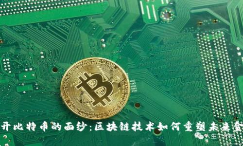 揭开比特币的面纱：区块链技术如何重塑未来金融