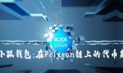 探索小狐钱包：在Polygon链