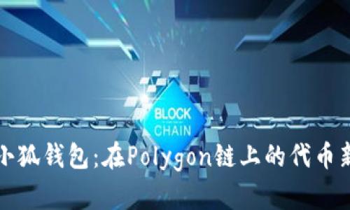探索小狐钱包：在Polygon链上的代币新纪元