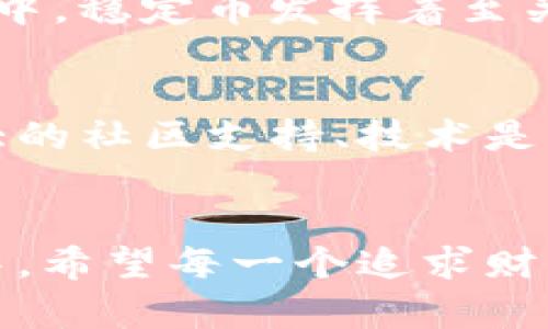    区块链时代的财富引擎：全球币种排行榜揭秘  / 
 guanjianci  区块链, 币种, 财富引擎  /guanjianci 

引言：区块链的浪潮与币种的崛起
在这个信息爆炸的时代，区块链技术宛如晨曦中的第一缕阳光，渐渐驱散了数字货币世界的迷雾。作为一种颠覆性的技术，区块链不仅改变了交易的方式，更为我们揭开了一本全新的财富宝典。在这本宝典中，各种数字货币如璀璨星辰，闪烁着独特的光芒。尤其是在全球币种排行榜中，它们各自展现出了不同的财智与魅力。

全球币种排行榜的背景
伴随着比特币的风靡，越来越多的币种开始崭露头角，形成了一幅五光十色的数字货币画卷。然而，钱如流水，币种的盛衰也是风云变幻。每个月甚至每天，币种的市值和排名都可能发生天翻地覆的变化。通过观察这些变化，我们不仅能发现市场的动态，更能洞悉未来的投资机会。

区块链币种的分类
在深入探讨全球币种排行榜之前，我们首先需要对这些数字货币进行一些基本分类。一般来说，我们可以将币种分为三大类：
ul
    listrong主流币/strong：如比特币、以太坊等，它们是市场中的领头羊，市值巨大，占据众多投资者的关注。/li
    listrong山寨币/strong：相对较新的币种，如狗狗币、瑞波币等，它们通常由团队或爱好者推出，投资回报率高但风险也相应加大。/li
    listrong稳定币/strong：如USDT、USDC等，旨在保持相对稳定的价格，使其在波动的市场中依旧能够平稳运作。/li
/ul

全球币种排行榜的现状
如今，全球币种排行榜上的常客如同晨雾中的老桥，屹立不倒，给人以安全感。然而，新的竞争者如洪流般涌来，挑战着这些老牌币种的位置。在最新的排行榜中，让我们来仔细盘点一下越过万重山、依然雄踞榜首的那几颗明珠。

比特币：数字货币的奠基者
比特币，作为数字货币的“开山鼻祖”，自2009年诞生以来，其市值如同飞鸿踏雪，扩展至数千亿美元，不可小觑。无论是在黑暗的网络交易中，还是在阳光下的公开市场，比特币始终是投资者心中的那颗「北斗星」。其背后的区块链技术在不断迭代，为交易的透明性和安全性立下赫赫战功，犹如坚固的城墙，无惧风雨。

以太坊：智能合约的先锋
以太坊，犹如朝霞中的海鸥，以其独特的智能合约功能，俨然成为了区块链中的艺术家。无论是去中心化应用（DApps)的崛起，还是NFT市场的繁荣，都离不开以太坊的推波助澜。其平台上的交易如同繁花似锦，绚烂多姿，吸引着无数开发者和投资者的目光。

山寨币的崛起与波动
在主流币的背后，山寨币们则如同青涩的花朵，充满活力与竞争力。狗狗币，最初只是一种玩笑，但在社交媒体的推动下，竟也风生水起，成为市场的焦点。而瑞波币则以其跨境支付的优势，悄然吸引了诸多金融机构的目光，成功在排行榜上占据一席之地。

稳定币的重要性
稳定币，如同金融海洋中的航标，为交易者指引方向。USDT的出现，使得投资者在价格波动剧烈的市场中，找到了一种稳定的“锚”。在每一次的市场震荡中，稳定币发挥着至关重要的作用，成为了许多人保值的选择。

如何选择合适的币种进行投资
面对琳琅满目的币种，投资者若要选出那颗金子般的币种，需具备相应的眼光。首先，了解每个币种背后的技术以及团队是至关重要的，例如是否有强大的社区支持、技术是否在不断迭代等。此外，考虑币种的流动性，市值以及历史数据也能为我们提供有益的参考。

总结：币种投资的未来
随着区块链技术的不断发展，全球币种排行榜的未来将更加充满变数。机遇与挑战并存，投资者需始终保持警惕，洞悉市场的脉动。在这个逐梦的旅程中，希望每一个追求财富与自由的人，都能找到属于自己的那道光芒，迎接未来的风景。