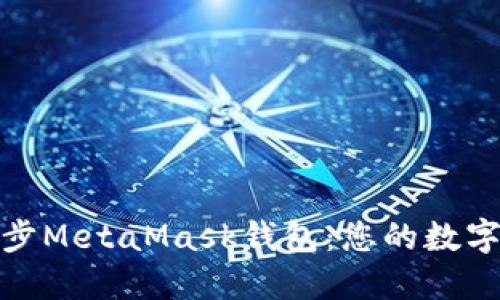 快速轻松地同步MetaMask钱包：您的数字资产安全之道