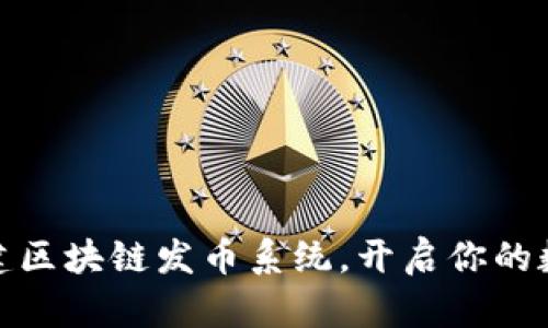 如何轻松搭建区块链发币系统，开启你的数字货币之旅