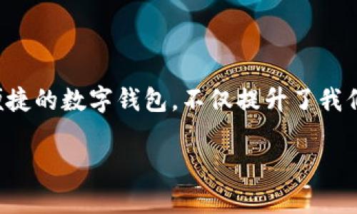 关于“小狐钱包是否可以充人民币”的问题，这里有一些具体的内容，可以帮助你更好地了解这个钱包的功能和使用场景。

### 小狐钱包概述
小狐钱包的定位与功能
小狐钱包是一种近年来兴起的数字钱包平台，旨在为用户提供便捷的电子支付和资金管理服务。与传统钱包相比，小狐钱包不仅支持数字货币交易，还可以实现多种金融服务，包括转账、支付、充值等。用户可以通过手机应用程序方便地管理自己的资金。

### 充值功能
小狐钱包的充值方式
关于是否可以使用人民币进行充值，小狐钱包通常支持多种充值方式。用户可以通过绑定银行账户、信用卡或借记卡，将人民币充值到小狐钱包中。通常情况下，充值过程是非常简单的，只需在钱包的充值页面选择相应的支付方式，输入充值金额并确认即可。

### 支付安全性
小狐钱包的安全保障
在进行充值时，用户最关心的就是资金的安全问题。小狐钱包在资金安全方面采取了一系列的防护措施，例如采用加密技术来保护用户的支付信息，建立多重身份验证机制以防止未经授权的访问。此外，小狐钱包还会定期进行安全审计，确保用户的资金安全。

### 用户体验
小狐钱包的用户友好性
小狐钱包的界面设计强调用户体验，操作简便，界面清晰。用户无论是第一次使用还是资深用户，都能迅速上手。在充值操作上，小狐钱包提供了详细的步骤引导，确保用户轻松完成每一步。充值成功后，用户可以即时查看到余额的变化，并能够随时进行消费和转账。

### 文化与支付习惯
数字支付的文化背景
随着移动互联网的发展，尤其是在中国，数字支付已经逐渐融入人们的日常生活。从早晨的咖啡到晚上的外卖，大多数人都习惯通过手机进行支付。这种支付习惯的形成，不仅得益于便捷的技术支持，也与现代生活节奏的加快紧密相关。在这样的背景下，小狐钱包的出现，为用户提供了一种更加灵活和安全的支付方式。

### 未来发展
小狐钱包的前景
随着金融科技的快速发展，数字钱包的功能也在不断演进。小狐钱包有潜力在未来推出更多创新的金融产品，进一步拓宽用户的选择。例如，可能会支持更广泛的货币种类、更多样化的理财产品以及社交支付等新功能。这些创新将为用户提供更加丰富的金融体验，同时推动消费模式的转变。

### 总结
小狐钱包的价值
综上所述，小狐钱包不仅能够支持人民币充值，而且在安全性、用户体验和未来发展上都展现出强大的潜力。在数字经济的时代，使用小狐钱包这么一款便捷的数字钱包，不仅提升了我们的支付效率，也为财务管理带来了新的可能性。在科技不断进步的背景下，选择小狐钱包，开启便捷的数字生活。更智能的消费体验，正在您的指尖延展。 

希望这些信息对你有所帮助！如果还有其他问题，请随时问我。