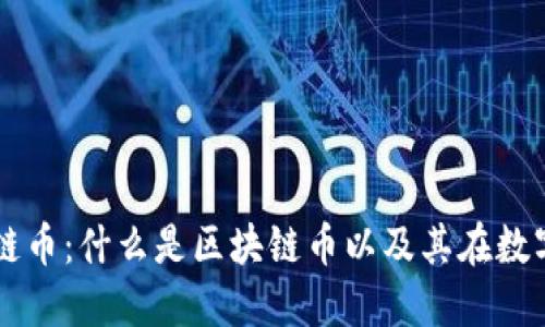 深入了解区块链币：什么是区块链币以及其在数字经济中的角色
