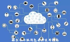 酷尔币小狐钱包质押使用