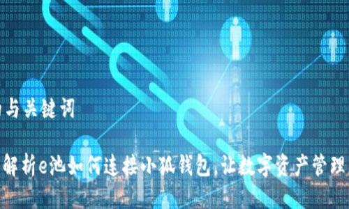 思考的与关键词

: 深入解析e池如何连接小狐钱包，让数字资产管理更便捷