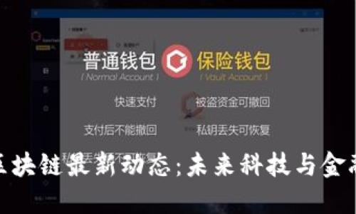 哥伦布区块链最新动态：未来科技与金融的融合