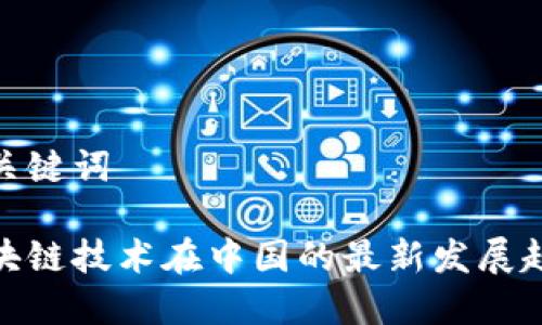 和关键词

区块链技术在中国的最新发展趋势