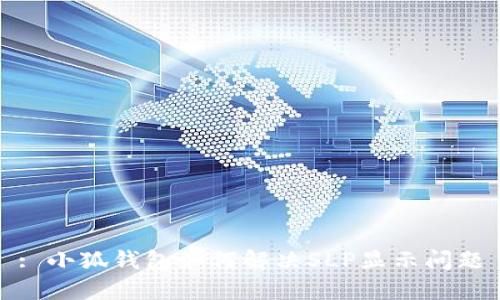 : 小狐钱包如何解决SLP显示问题