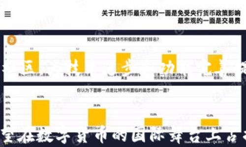 
  区块链AOS是什么币及其应用前景/  

关键词
 guanjianci 区块链, AOS币, 数字货币/ guanjianci 

引言
随着数字货币的蓬勃发展，各种新的加密货币层出不穷，AOS币作为其中的一员，引起了越来越多人的关注。AOS币的概念、技术底层以及潜在应用场景，都成为了人们热议的话题。在全球范围内，越来越多的投资者和技术爱好者开始关注并参与区块链项目，这使得AOS币也逐渐显露出其独特的价值。

AOS币的基本概念
AOS币（AOS Token）是基于区块链技术的一种新型数字货币，旨在通过其独特的技术架构和应用场景，为用户提供安全、便捷的数字资产管理解决方案。AOS的出现旨在解决传统金融体系和数字资产间的壁垒，力求创造一个去中心化的金融生态系统。AOS币的发行和流通基于智能合约，确保了交易的透明性和安全性。

AOS币的技术特点
AOS币依赖于区块链技术，其核心特点包括：
ul
  li去中心化：AOS币利用区块链去除中介，用户可以直接进行交易和转账，降低了交易成本。/li
  li安全性：AOS采用先进的加密技术，确保用户的资产安全，防止信息泄露和资产被盗的风险。/li
  li高效性：AOS平台的交易确认时间较短，支持高并发的交易请求，满足用户的快速交易需求。/li
/ul

AOS币的应用场景
AOS币目前有多种应用场景，包括但不限于：
ul
  li在线支付：AOS币可以被商户接受作为支付手段，推动商业支付的数字化转型。/li
  li资产管理：用户可以利用AOS币进行资产的管理与投资，提高资产使用效率。/li
  li智能合约：AOS币运用智能合约技术，自动化执行合同条款，降低法律纠纷。/li
/ul

AOS币的市场前景
随着区块链技术的不断成熟，AOS币的市场前景被普遍看好。未来，随着更多企业和用户的加入，AOS币有望成为数字货币市场的重要一员。此外，AOS的去中心化特性使其在各个领域都有着广泛的应用空间，值得投资者关注。

可能相关的问题分析
1. AOS币与其他数字货币相比有什么优势？
AOS币在技术架构和应用场景上都有其独特优势。相较于比特币、以太坊等前辈数字货币，AOS更专注于用户体验，致力于提供快速、安全的交易服务。它的智能合约功能提升了交易的自动化和透明度，为用户提供了更智能的资产管理解决方案。此外，AOS币能够较好地整合现有的金融体系，极大地降低了用户的入门门槛，能够吸引更多普通用户参与其中。

2. AOS币的投资风险与机遇分析
投资AOS币的风险主要集中于市场波动、技术故障和政策风险等方面。数字货币市场波动性极大，价格可能急剧上涨或暴跌，投资者需具备足够的风险承受能力。同时，技术的安全性是否得到保障也是投资者需要关注的地方。尽管存在以上风险，但与此同时，AOS币的投资机遇也是显而易见的，随着区块链技术的广泛应用，AOS币有望进入更多行业，带来潜在的收益。

3. 如何安全地存储和交易AOS币？
安全地存储和交易AOS币是投资者必须关注的问题。个人钱包和交易所是AOS币存储的主要方式。对于大部分用户，选择知名的交易所进行交易是相对安全的方法。然而，用户需确保启用二级验证，避免账号被盗。对于长期持有的用户，则建议使用冷钱包进行存储，以降低被黑客攻击的风险。此外，定期备份钱包和更新软件也是不可忽视的安全措施。

4. AOS币的未来发展趋势是怎样的？
AOS币的未来发展趋势与区块链技术的不断进步息息相关。随着越来越多的行业开始认可和接受区块链技术，AOS的应用范围将继续扩展，有可能覆盖金融、供应链、医疗等更多领域。同时，AOS币的社区和开发者团队也将持续致力于技术的革新与应用场景的拓展，从而进一步提升AOS币的市场竞争力。

5. 如何参与AOS币的生态建设？
参与AOS币生态建设的方法包括但不限于投资、参与社区活动、贡献技术开发等。首先，投资者可以通过购买AOS币来参与其生态系统。其次，参与者也可加入AOS的开发社区，为技术进步和功能完善提供建议和支持。最终，通过贡献自己的技术力量，积极参与项目开发，成为生态参与者的一部分，推动AOS币的持续发展。

总结
AOS币作为一种新兴的区块链数字货币，凭借其独特的技术特点和广泛的应用前景，成为市场中一道新亮点。在未来，随着技术的不断进步和用户的持续参与，AOS币有望在数字货币的国际舞台上占据一席之地。希望通过本文的深入分析，读者能够对AOS币有更全面的了解，并在未来的投资决策中做出明智的选择。