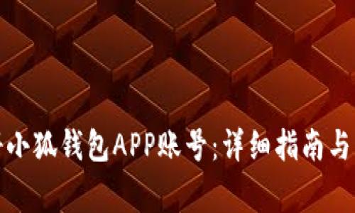 如何顺利注册小狐钱包APP账号：详细指南与常见问题解答