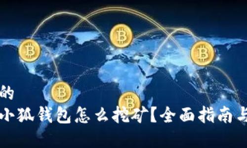 思考的
下载小狐钱包怎么挖矿？全面指南与技巧