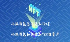 小狐钱包怎么添加TRC？小