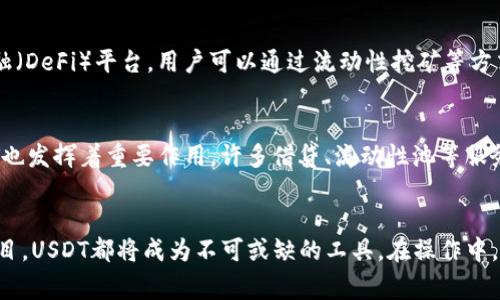 如何在MetaMask中添加USDT代币
MetaMask, USDT, 添加代币/guanjianci

引言
在数字货币交易的世界中，USDT（Tether）作为一种广泛使用的稳定币，受到越来越多用户的青睐。它能够有效地为用户提供数字资产的价值稳定性。同时，MetaMask作为一种流行的以太坊钱包，也越来越受到投资者和交易者的关注。由于MetaMask支持各种ERC-20代币，因此在MetaMask中添加USDT代币就显得尤为重要。

什么是MetaMask和USDT？
MetaMask是一种用于访问以太坊区块链的加密货币钱包和浏览器扩展。用户可以使用MetaMask安全地管理以太坊和其他基于以太坊的代币，同时可以方便地与去中心化应用（dApp）进行交互。

USDT是由Tether公司发行的一种稳定币，它的价值锚定于法定货币（通常是美元）。通过使用USDT，用户能够避免加密市场的价格波动，使其在交易中的使用更加稳定和可靠。

在MetaMask中添加USDT代币的步骤
在MetaMask中添加USDT代币并不复杂，以下是详细步骤：

h4步骤一：安装和设置MetaMask/h4
如果你还没有安装MetaMask，可以从MetaMask的官方网站下载并安装浏览器扩展或移动应用程序。安装完成后，按照提示创建一个新钱包或导入现有钱包，并确保妥善保存你的助记词。

h4步骤二：打开MetaMask钱包/h4
点击浏览器右上角的MetaMask图标，输入密码并打开钱包。如果你是第一次使用MetaMask，记得选择以太坊主网（Ethereum Mainnet），这是支持资产交易的网络。

h4步骤三：添加USDT代币/h4
在MetaMask界面中，找到“资产”页面，然后点击“添加代币”。在弹出窗口中选择“自定义代币”。在这里，你需要输入USDT的合约地址。如果是以太坊主网上的USDT，合约地址通常是“0xdac17f958d2ee523a2206206994597c13d831ec7”。

输入合约地址后，MetaMask会自动识别代币的名称和符号（如：USDT）。确认信息无误后，点击“下一步”，然后点击“添加代币”。

h4步骤四：确认添加的代币/h4
完成上述步骤后，你应该能在MetaMask的资产列表中看到USDT。你可以开始接收或发送USDT，或在去中心化交易所中交易。

常见问题

h41. MetaMask支持哪些网络？/h4
MetaMask主要支持以太坊网络，但用户还可以手动添加其他兼容的以太坊网络，如Binance Smart Chain、Polygon等。每个网络都对应着不同的代币和交易费用，因此在使用前请确认所选择的网络是否适合你的需求。

支持的其他ERC-20代币
除了USDT，MetaMask支持大量的ERC-20代币。你可以通过相同的方法添加其他代币，过程与添加USDT类似。只需找到代币的合约地址，按照步骤填写信息即可。许多知名的代币，如USDC、DAI和LINK，都可以在MetaMask中进行管理。

h42. 如何确保合约地址的安全？/h4
确保合约地址的安全至关重要，如果你输入了错误的地址，可能会导致你的资产丢失。在添加代币之前，最好能够通过一些可信的网站（如CoinMarketCap或Etherscan）来确认代币的合约地址。此外，在转账前进行小额测试也是一种保护手段，以防损失大额资金。

如何保护你的MetaMask钱包
保护你的钱包有几个重要的方法。首先，确保你的助记词和密码不泄露给其他人。其次，定期更新你的设备和MetaMask应用，以确保你使用的是最新的安全版本。最后，如果你的设备被盗或丢失，使用助记词在另一台设备上恢复钱包是一个安全的做法。

h43. 在MetaMask中交易USDT的费用是多少？/h4
在MetaMask中交易USDT会涉及到以太坊网络的交易费用（Gas fee）。交易费用会因网络拥堵程度而异，通常高峰时段会导致更高的费用。如果你希望在费用较低的时间进行交易，可以使用Gas Tracker工具来监控当前的交易费用。

如何交易费用
你可以通过选择合适的交易时间（如非高峰时段）来减少费用。此外，MetaMask提供了调整Gas价格的选项，可以自己设定Gas的上限。通过科学地选择Gas，你可以在不影响交易速度的情况下有效降低费用。

h44. 如何处理转账失败的情况？/h4
在进行USDT的转账时，有时可能由于网络原因导致转账失败。如果转账失败，你可以先检查Gas费用是否足够，不足的Gas费用会导致交易被网络拒绝。此外，确保你输入的地址是正确的，输入错误的地址会导致资金无法到达指定账户。

处理转账失败的方法
如果转账失败，可以在MetaMask中查看交易记录，了解失败的原因。你可以选择重新发起转账，并在确认Gas费用时选择较高的金额以提高成功概率。在极少数情况下，如果长时间未到账，也可以联系区块链的支持渠道进行详细咨询。

h45. USDT的用途有哪些？/h4
USDT可以用于多种场景，主要包括交易和投资。很多交易所支持USDT作为交易对，用户可以通过USDT便捷地进行交易。同时，USDT也常用于去中心化金融（DeFi）平台，用户可以通过流动性挖矿等方式获得收益。此外，在加密市场中，用户也可以利用USDT转移资金，避开其他波动性较大的代币。

USDT在不同场景下的应用
在交易所平台上，USDT被广泛视为“避风港”。当市场出现剧烈波动时，投资者会快速将其他资产转换为USDT，以保护自身资本。同时，在DeFi生态中，USDT也发挥着重要作用，许多借贷、流动性池等服务都支持使用USDT进行操作，为用户提供收益最大化的选择。

结论
在MetaMask中添加USDT代币的过程十分简单，了解这一过程能够极大地提升用户在加密货币世界中的交易体验。无论是投资、交易抑或是参与DeFi项目，USDT都将成为不可或缺的工具。在操作中，注意安全性和费用，能够让你在这样的交易环境中游刃有余。希望本篇文章能够对各位用户有所帮助，祝大家在数字货币的投资旅程中收获满意的成果。