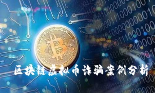  区块链虚拟币诈骗案例分析