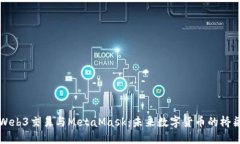 Web3交易与MetaMask：未来数