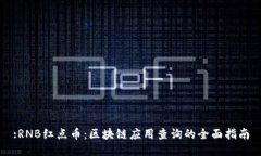 :RNB红点币：区块链应用查