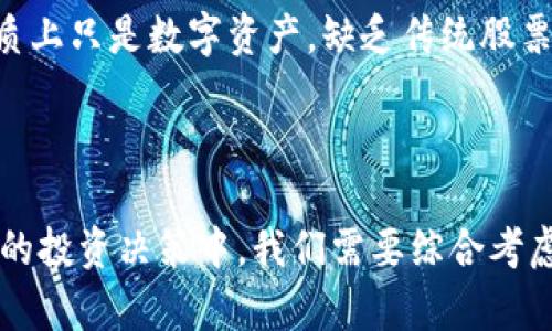 区块链与比特币的未来：目标价分析与市场展望

区块链, 比特币, 目标价/guanjianci

区块链技术自2009年比特币问世以来，受到了极大的关注。比特币作为区块链技术的第一个应用，不仅改变了人们对货币的传统理解，也推动了全球金融和经济的变革。在经历了多次价格波动后，投资者和分析师们对比特币的未来目标价进行了各种预测和分析。本文将深入探讨区块链与比特币的关系，影响比特币价格的因素，以及未来可能的目标价。

一、区块链技术的概述
区块链是一种去中心化的分布式账本技术，能够以安全、透明和不可篡改的方式记录数据。它的核心特性包括安全性、透明性、去中心化和匿名性，这使得区块链在许多领域都有广泛的应用潜力，特别是金融、供应链管理、医疗、投票系统等。

区块链的基础架构由链条和节点组成。每个区块都包含交易信息和前一个区块的哈希，形成链式结构。节点是网络中的参与者，负责验证和记录交易。这种去中心化的设计使得区块链具有极高的安全性，避免了中心化存储带来的数据泄露和篡改风险。

二、比特币的起源与发展
比特币是第一个采用区块链技术的加密货币，由中本聪于2009年发布。比特币的出现标志着数字资产的给定价值的开端。比特币的数量是有限的，总量为2100万枚，预计将在2140年完全挖掘完毕。

随着时间推移，比特币的价格经历了剧烈波动，从最初的零价到2017年突破20000美元，再到2020年突破60000美元，吸引了无数投资者的关注。比特币不仅被视为一种投资工具，也被越来越多的商家接受作为支付手段。

三、影响比特币价格的因素
比特币的价格受多种因素的影响，包括：
ul
    li市场需求与供应：比特币的供给是有限的，需求增加会导致价格上涨。/li
    li政策与法规：各国对加密货币的监管政策直接影响比特币的流通和价格。/li
    li市场情绪与投资者心理：市场的投机性和投资者的情绪波动也是决定比特币价格的重要因素。/li
    li技术发展：比特币及其底层技术的改进，如闪电网络，可以影响其交易速度和费用，进而影响价格。/li
/ul

四、比特币未来目标价的分析
预计比特币的未来目标价将受到技术创新、市场趋势和宏观经济变化的影响。许多分析师基于技术分析和市场情绪预测比特币的目标价，一些乐观的预测甚至认为比特币将在未来达到100000美元甚至更高。然而，这些目标价存在较大风险，因市场的不确定性很大。

投资者在考虑比特币目标价时，需要分析长期趋势和技术图表，同时要考虑外部经济环境和政策的变化。虽然历史价格走势可以提供参考，但不能完全依赖，因为市场总是变化不居的。

五、可能相关问题

1. 比特币是否会取代传统货币？
这是一个经常被讨论的问题。比特币的去中心化特性使其与传统货币不同，可能在某些方面对传统金融系统形成挑战。然而，完全取代传统货币仍存在许多障碍。

首先，法律和政策问题是关键。各国政府通常会对货币的发行和流通进行严格监管，比特币的去中心化属性可能会与这些政策发生冲突。其次，比特币的价格波动较大，使其作为一种稳定的支付手段的能力受到质疑。此外，网络交易的速度和手续费等问题也限制了其在实际支付中的普及。

因此，虽然比特币可能在某些领域作为价值储存和投资工具获得认可，但在短期内全面取代传统货币的可能性较小。未来可能出现比特币与传统货币共存的局面。

2. 如何看待比特币的安全性？
比特币的安全性是一个重要议题，主要涉及两方面：网络安全和用户安全。比特币网络本身的安全性是通过区块链的加密算法和去中心化结构实现的，难以被攻击者控制和篡改。

然而，用户安全则复杂得多。用户在交易中可能面临黑客攻击、交易平台的安全漏洞和私钥管理不善等风险。许多用户因未能妥善保存私钥而失去比特币。为了提高安全性，用户应选择信誉良好的交易平台，并进行充分的安全意识教育，如双重身份验证和定期备份钱包等。

3. 比特币的未来可能受到哪些外部因素影响？
比特币的未来发展将受到政治、经济、技术等多方面的影响。例如，全球经济形势、利率变化、通货膨胀等都可能对比特币的价格产生重要影响。

此外，各国对加密货币的监管政策也在逐步演变。例如，政策越严，可能影响比特币的交易量与流动性，从而抑制价格上涨。反之，政策放松则会刺激市场需求，推动价格上升。

技术进步方面，区块链技术和支付系统的创新将提升比特币的效率和用户体验，从而影响其在支付市场中的地位与价格。

4. 比特币的投资风险有哪些？
投资比特币存在多种风险，包括市场波动风险、法律政策风险和技术风险等。市场波动风险是指比特币价格的波动幅度大，可能导致投资者短期内大幅亏损。

法律政策风险则体现在各国可能出台相应的法规来限制或禁止比特币交易。技术风险则来自于黑客攻击、交易所跑路等问题，可能导致用户资产损失。

投资者需要加强风险管理，如分散投资、设置止损点等策略，尽量降低潜在损失。此外，保持对市场动态的关注同样至关重要，以便及时应对可能出现的风险。

5. 比特币还会再次突破历史高点吗？
未来比特币是否会再次突破历史高点，取决于多重因素的结合，包括市场需求、投资者情绪，以及宏观经济环境等。

许多分析师持乐观态度，认为在全球经济多变的背景下，比特币将成为避险资产，吸引投资者进一步加码。然而，也有人对比特币的长期价值表示怀疑，指出其本质上只是数字资产，缺乏传统股票或债券的基本支撑。

总的来说，比特币的未来是充满不确定性的，但其作为一种新型资产的潜力依然存在。投资者应保持理性，深入分析市场动向，灵活调整投资策略。

通过上述分析，我们对区块链技术与比特币的未来发展有了更清晰的认识。尽管比特币目标价存在许多未知数，但区块链技术本身的潜力依然值得关注。在未来的投资决策中，我们需要综合考虑各方面的因素，做出明智的选择。