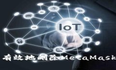 如何安全有效地删除Meta