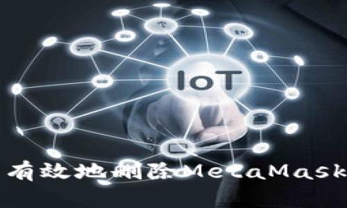 如何安全有效地删除MetaMask数字钱包