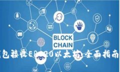 如何使用小狐钱包接收E