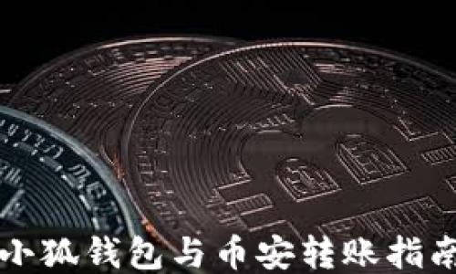 
小狐钱包与币安转账指南