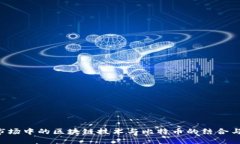 A股市场中的区块链技术与